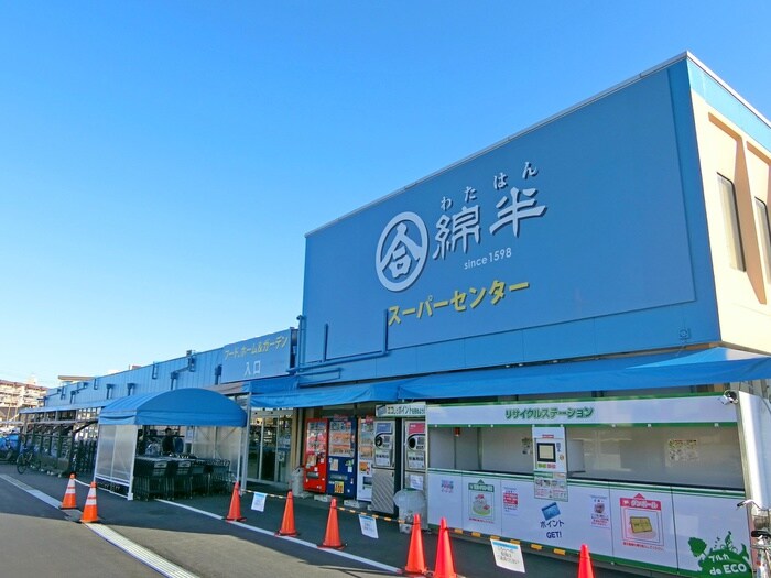 綿半スーパーセンター 東村山店(スーパー)まで450m ヴィラージュ久米川