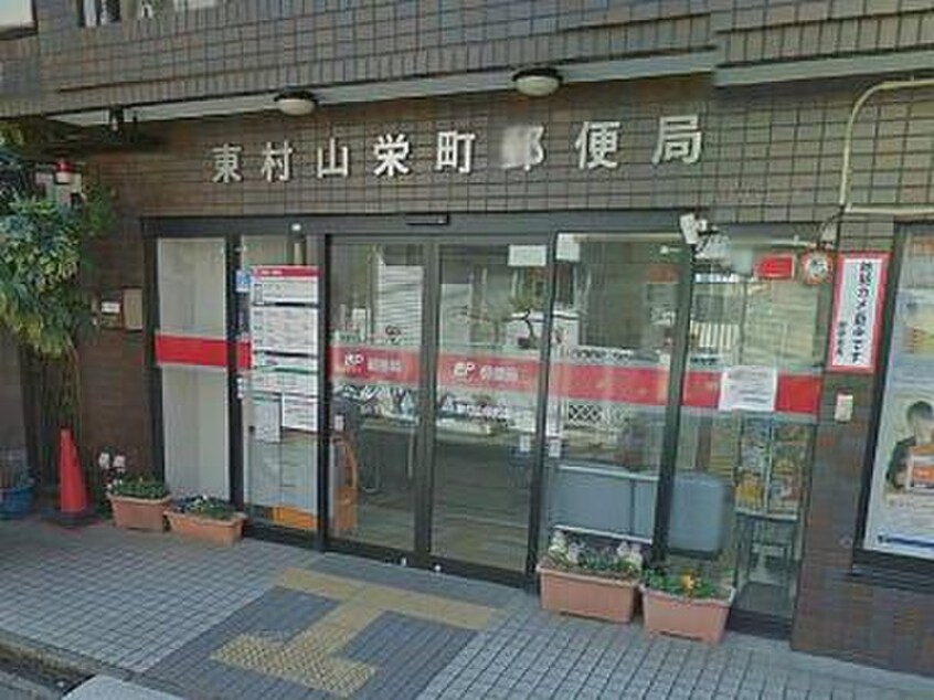 東村山栄町郵便局(郵便局)まで450m ヴィラージュ久米川