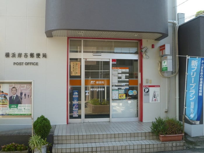 横浜岸谷郵便局(郵便局)まで467m ユナイト生麦コルシカの丘