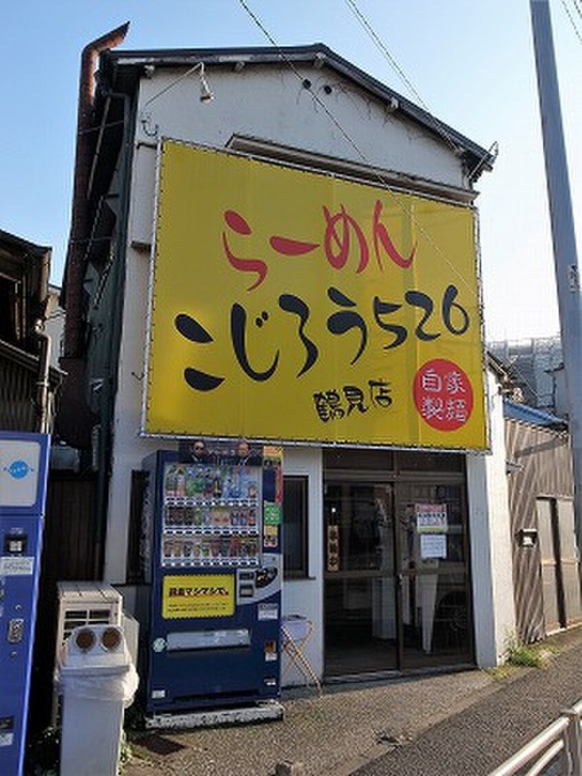 らーめんこじろう526（鶴見店）(その他飲食（ファミレスなど）)まで211m ユナイト生麦コルシカの丘