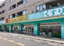 Fit Care DEPOT(ドラッグストア)まで500m メゾン・プルニエ