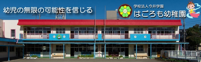 はごろも幼稚園(幼稚園/保育園)まで177m インペリアル戸田公園