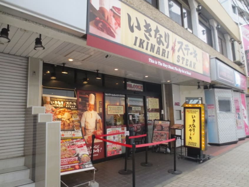 いきなりステーキ上大岡店(その他飲食（ファミレスなど）)まで78m ラウンド・スリ－小宮