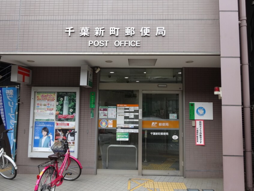 千葉新町郵便局(郵便局)まで232m ＫＤＸ千葉中央レジデンス
