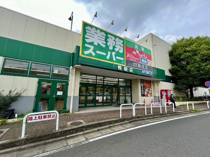 業務スーパー鴨居店(スーパー)まで529m 旭ハイツA棟