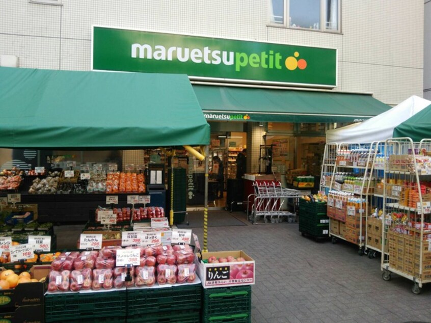 マルエツ プチ 渋谷神泉店(スーパー)まで350m 光和パレス