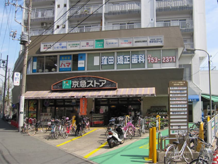 京急ストア屏風ヶ浦店(スーパー)まで650m ＣＯＵＲＴ　ＦＯＲＥＴ