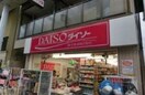 ダイソー横浜橋通商店街店(100均)まで500m ﾊﾟ-ｸﾉｳﾞｧ横浜阪東橋弐番館(506)