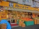 肉のハナマサ 西横浜店(スーパー)まで120m スパシエルクス横浜