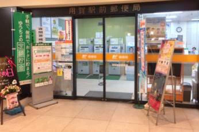 用賀駅前郵便局(郵便局)まで127m ＡＲＡＬＩＡ ＣＯＵＲＴ