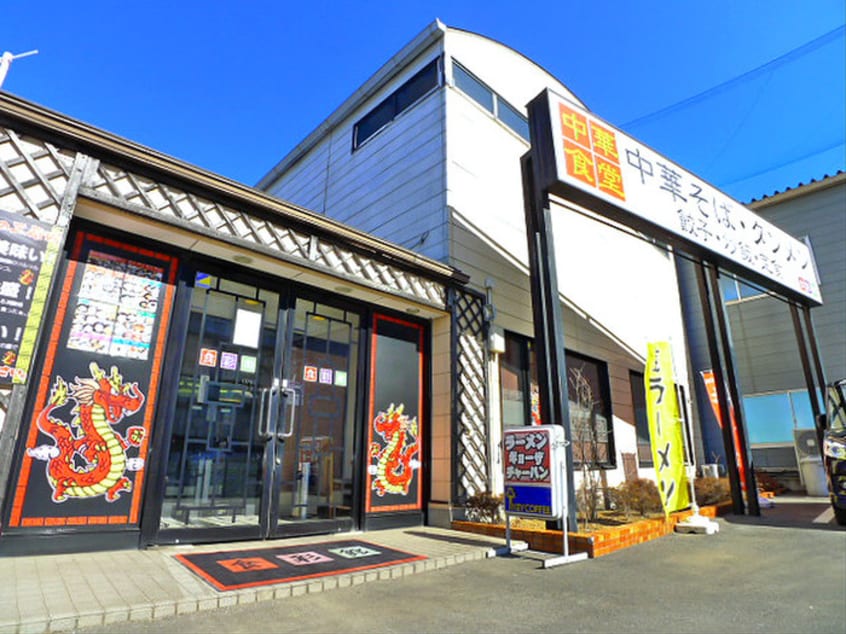 近隣飲食店(その他飲食（ファミレスなど）)まで291m コーポジュネスＳ－Ⅱ