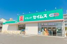 セイムス　新座新堀店(ドラッグストア)まで300m 松下マンション