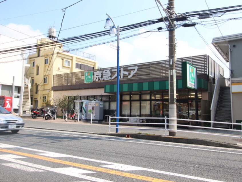 京急ストア 上町店(スーパー)まで700m Ｔハイツ