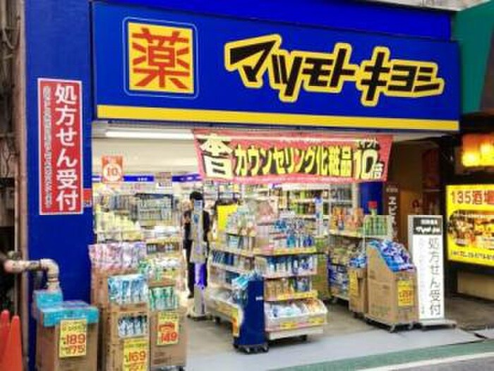 マツモトキヨシ下北沢店(ドラッグストア)まで328m ピア・下北沢