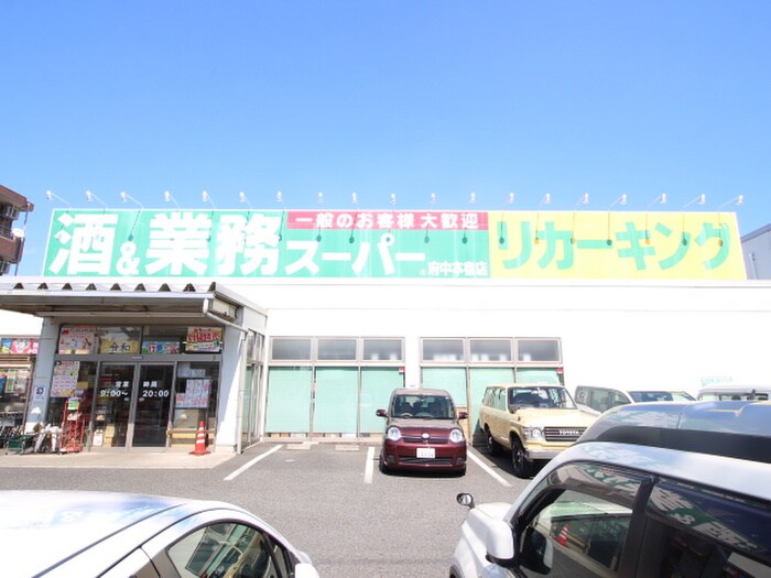 業務スーパー 府中本宿店(スーパー)まで1000m ヘリオス３７８谷保