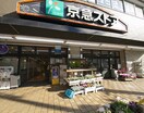 京急ストア　屏風浦店(スーパー)まで473m ディアコ－ト