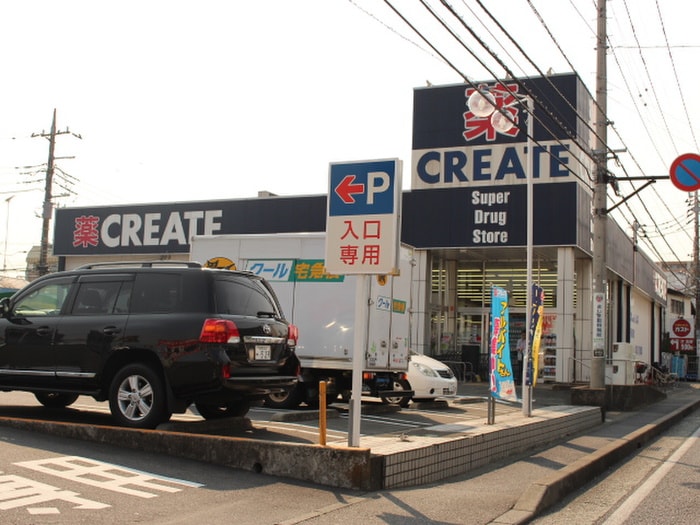 クリエイト(ドラッグストア)まで213m ヴィラキャトルセゾン