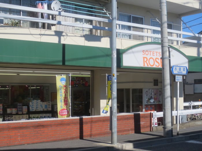 そうてつローゼン東寺尾店(スーパー)まで274m クレマチスの丘Ⅰ