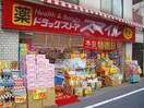 スマイルドラッグ 東長崎2号店(ドラッグストア)まで157m ＤＥＮ東長崎