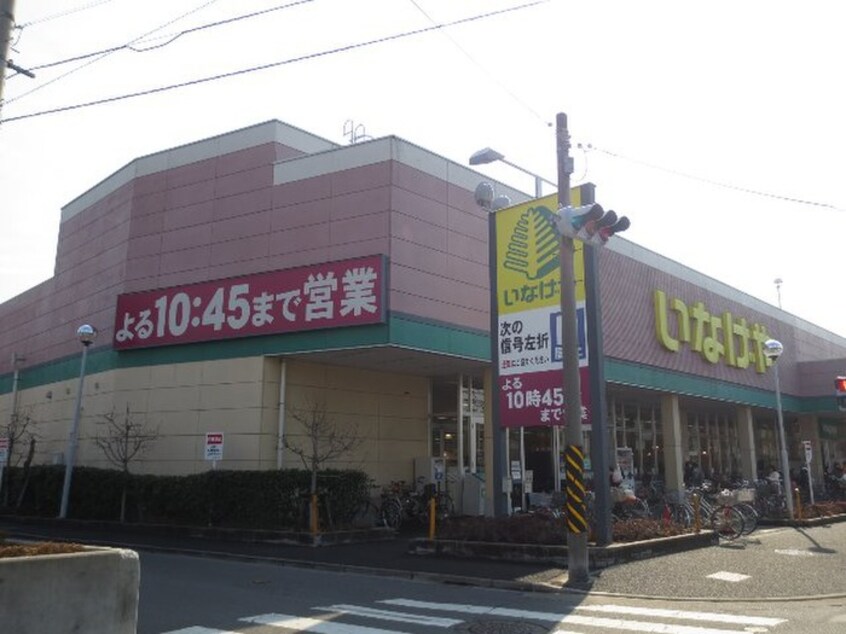 いなげや　川崎南加瀬店(スーパー)まで649m 矢上ハイツ