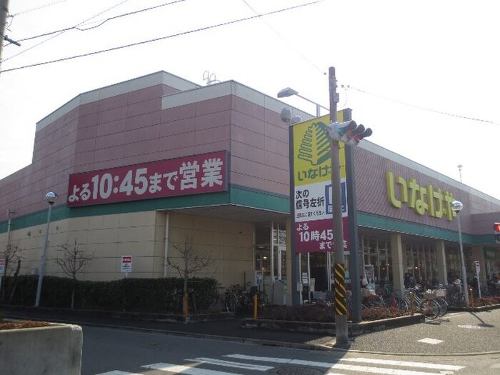 いなげや　川崎南加瀬店(スーパー)まで649m 矢上ハイツ