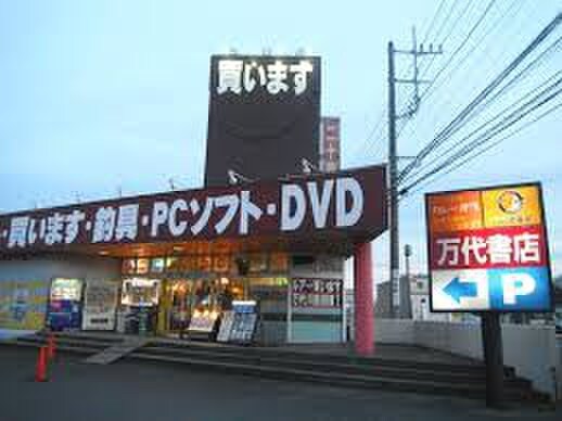 万代書店　川越店(ディスカウントショップ)まで650m プリムヴェ－ル