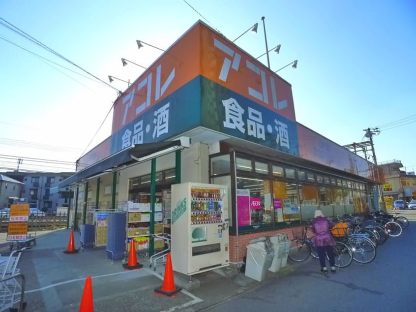 アコレ(スーパー)まで296m シンシア四番館