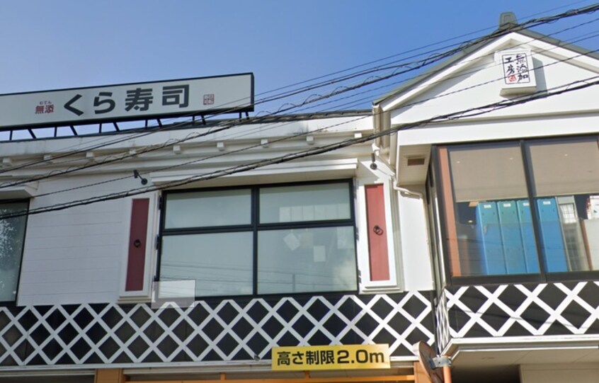 くら寿司(その他飲食（ファミレスなど）)まで597m キャッスル東大泉