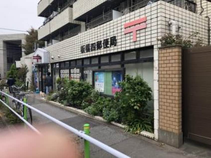 板橋四郵便局(郵便局)まで324m エトワール板橋仲宿