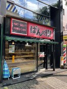 パン屋さん　パンの樹(その他飲食（ファミレスなど）)まで180m ジョイフル谷津