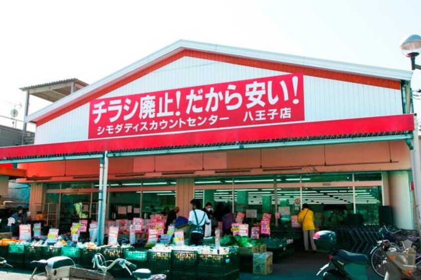 シモダディスカウントセンター八王子店(スーパー)まで531m Dスクエア元本郷