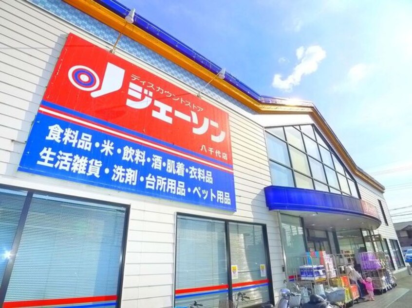 ジェーソン(ディスカウントショップ)まで780m ウインドレスブルー