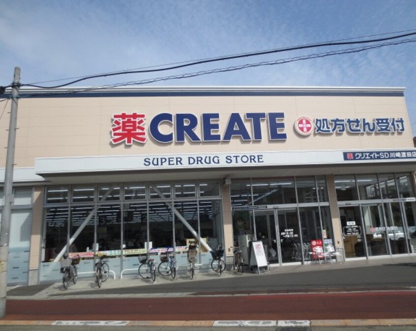 クリエイトエス・ディー川崎渡田店(ドラッグストア)まで630m リラシオン