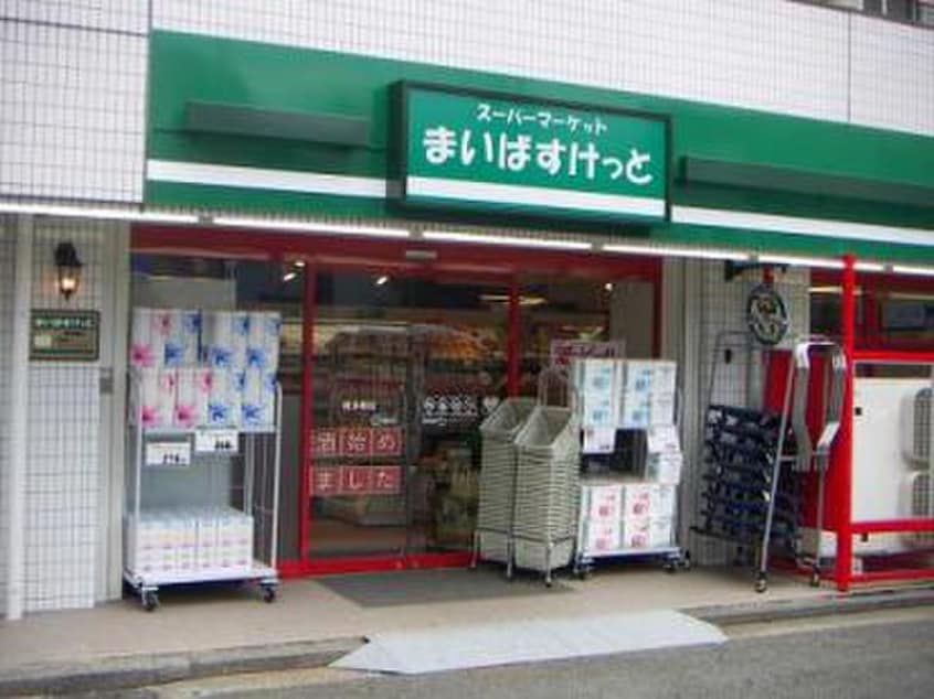 まいばすけっと野方駅南口店(スーパー)まで195m 若宮緑館