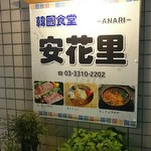安花里（韓国料理）.(その他飲食（ファミレスなど）)まで175m 若宮緑館