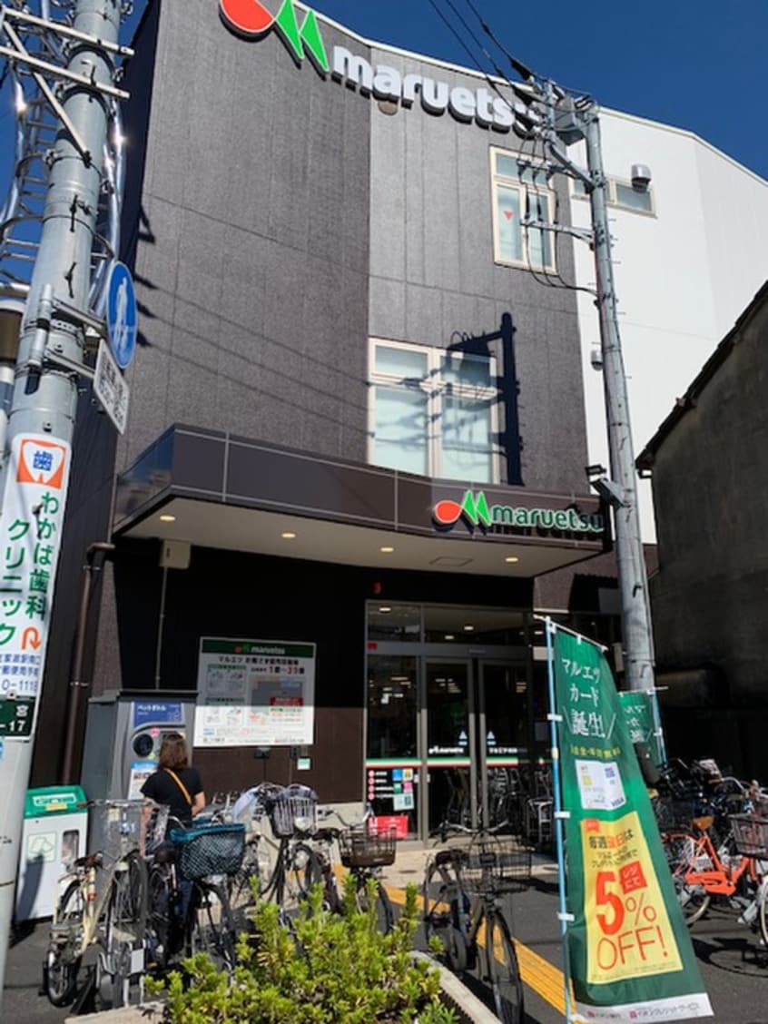 マルエツ 都立家政駅前店(スーパー)まで501m グレ－スハイム横山