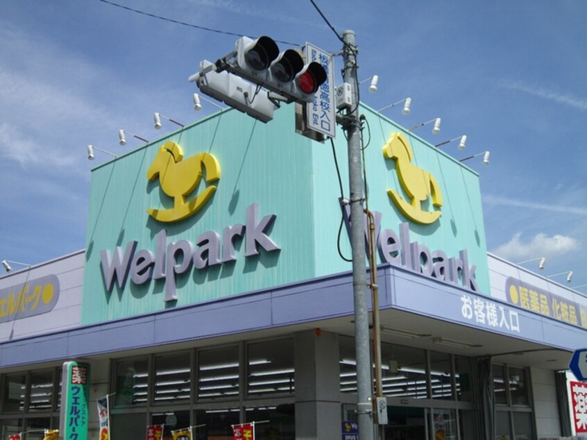 東武練馬ウェルパーク(ドラッグストア)まで372m メゾン小田