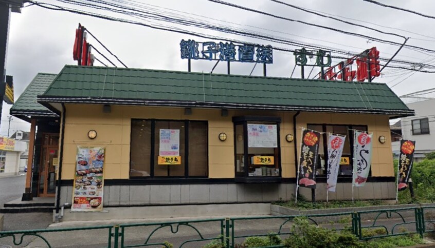 すし銚子丸(その他飲食（ファミレスなど）)まで900m ラヴェンダー保谷