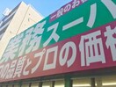 業務スーパー高円寺店(スーパー)まで193m パレス南山