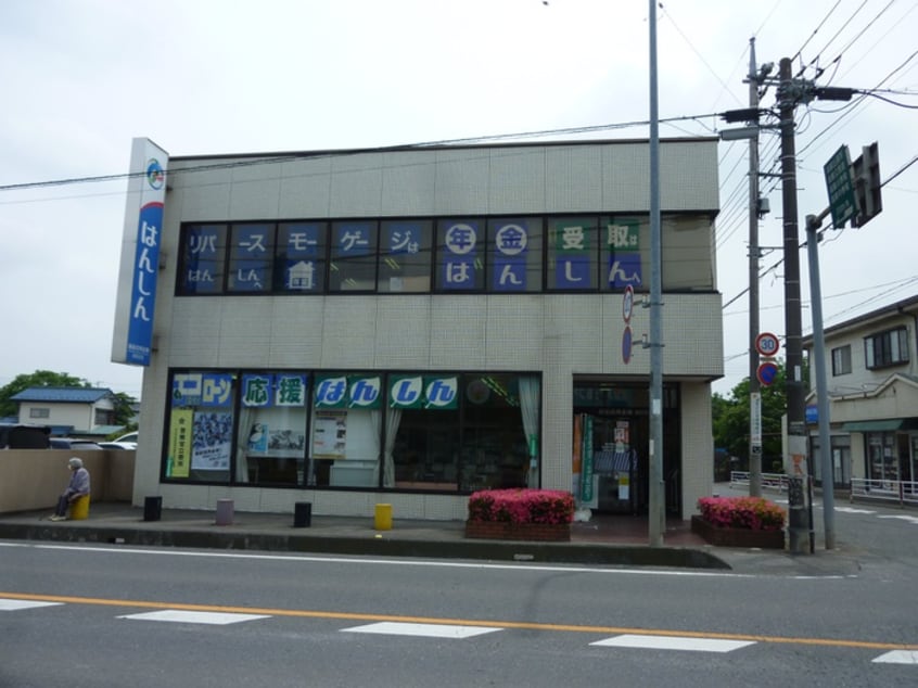 飯能信用金庫高萩支店(銀行)まで380m ヒルデスハイム