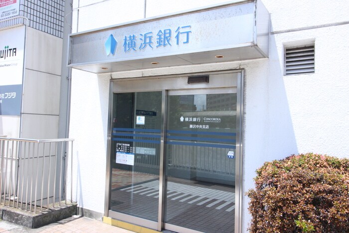 横浜銀行藤沢中央支店(銀行)まで505m 潮の風ハイツ