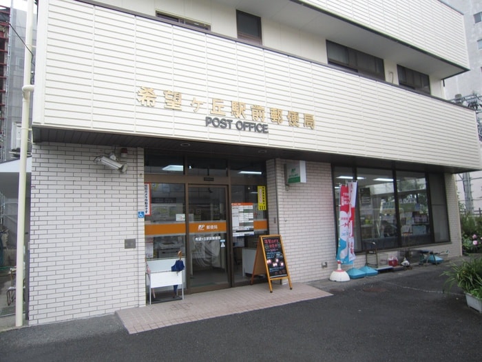 希望ヶ丘駅前郵便局(銀行)まで550m シルクハイツ