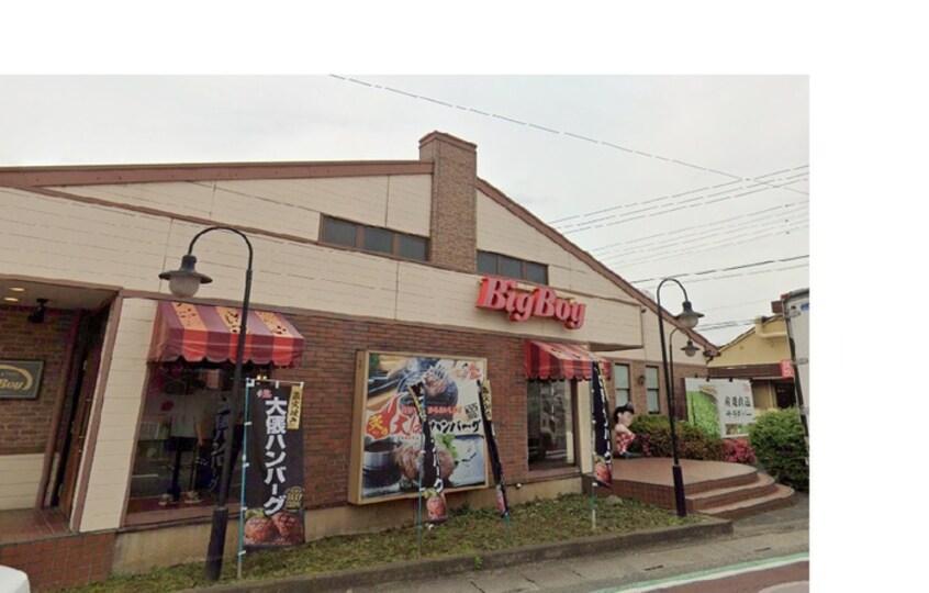 ビッグボーイ 久喜店(その他飲食（ファミレスなど）)まで180m 仮)アークリヴェール久喜