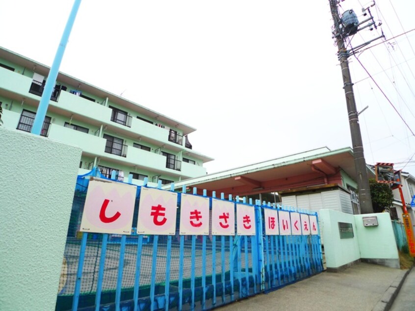 下木崎保育園(幼稚園/保育園)まで300m スターコート北浦和