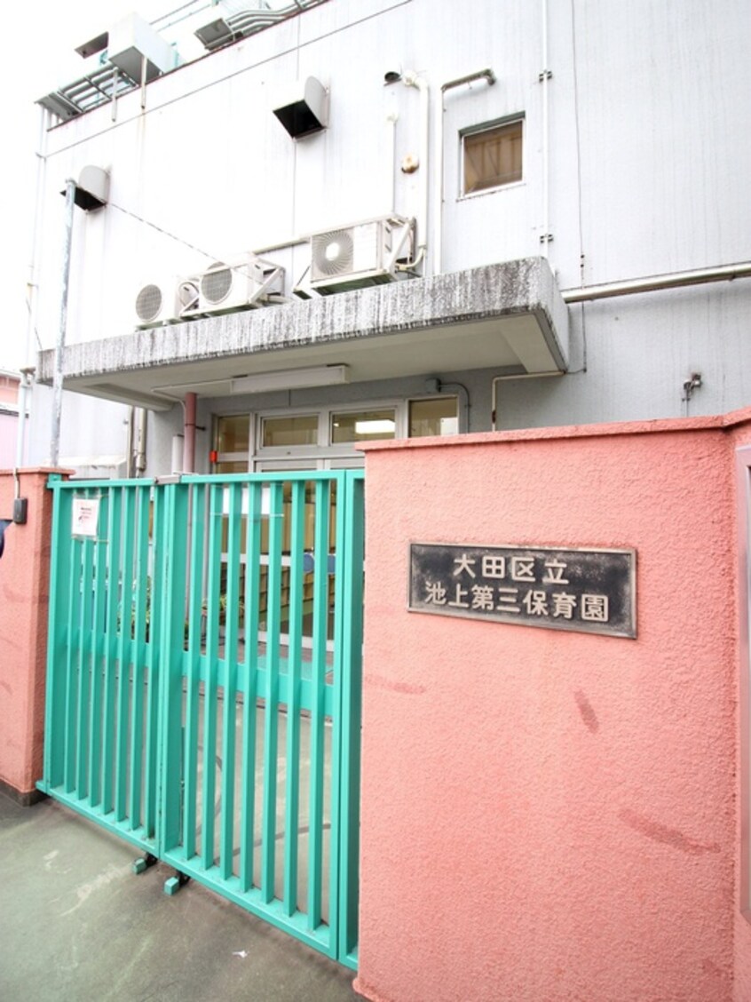 池上第三保育園(幼稚園/保育園)まで210m ブリックタウン小林