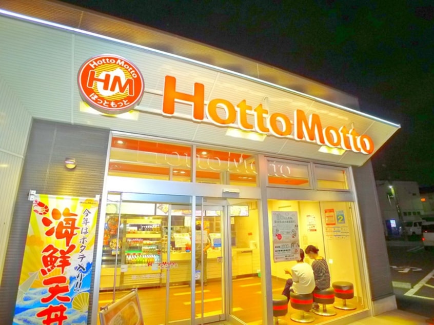 ほっともっと(弁当屋)まで830m ペアーヒルズ