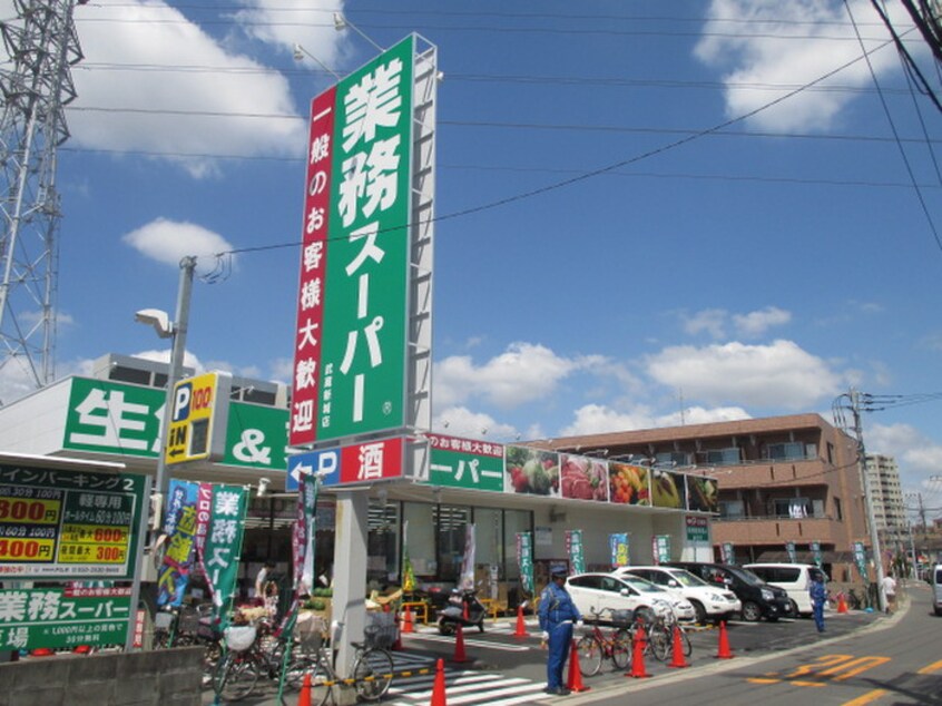 業務スーパー　武蔵新城店(スーパー)まで406m コンチネンタルヒロＡ