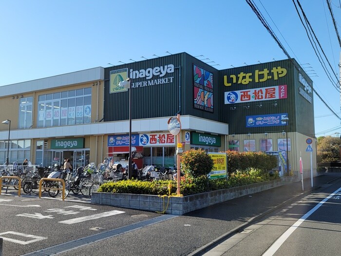 いなげや　保谷駅南店(スーパー)まで261m 須永邸