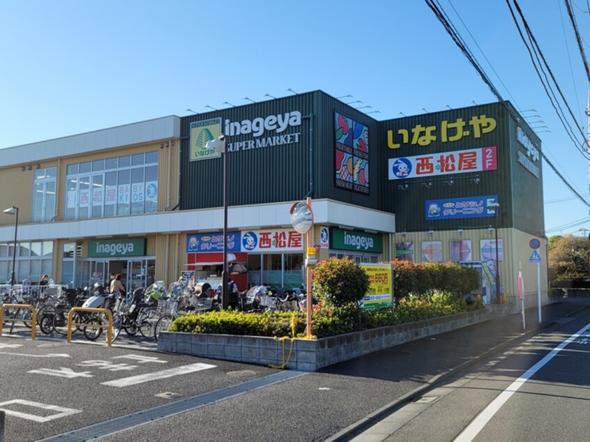 いなげや　保谷駅南店(スーパー)まで261m 須永邸