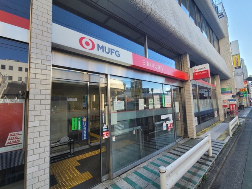 三菱ＵＦＪ銀行　保谷支店(銀行)まで370m 須永邸